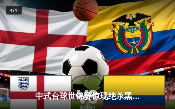 中式台球世锦赛惊现绝杀黑八 中国新星李墨4-3逆转卫冕冠军 - 4