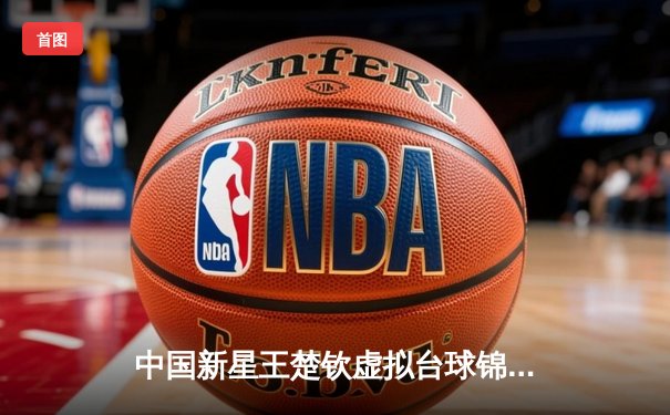 中国新星王楚钦虚拟台球锦标赛夺冠，数字化训练模式引热议