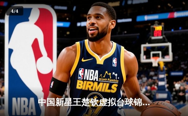 中国新星王楚钦虚拟台球锦标赛夺冠，数字化训练模式引热议 - 4