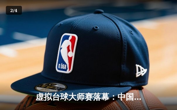 虚拟台球大师赛落幕：中国选手「精准老李」逆转夺冠，创Steam单机最高分纪录 - 2