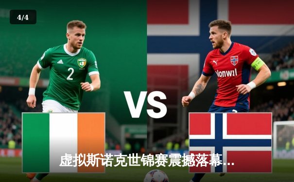 虚拟斯诺克世锦赛震撼落幕：中国小将‘冷面杀手’鏖战29局逆转传奇奥沙利文 - 4