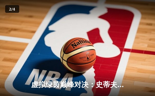 虚拟绿茵巅峰对决：史蒂夫·威尔逊加冕《冠军台球2024》全球邀请赛桂冠 - 2