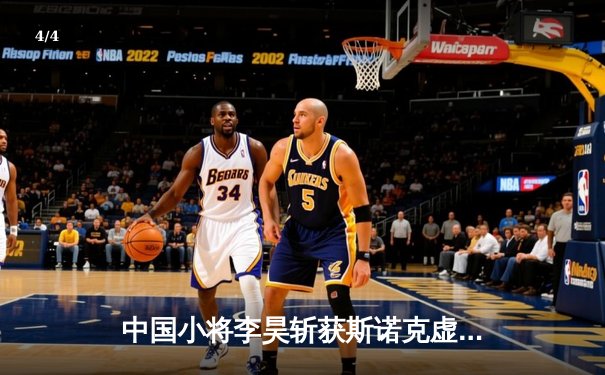 中国小将李昊斩获斯诺克虚拟大师赛冠军 线上赛成职业选手训练新阵地 - 4