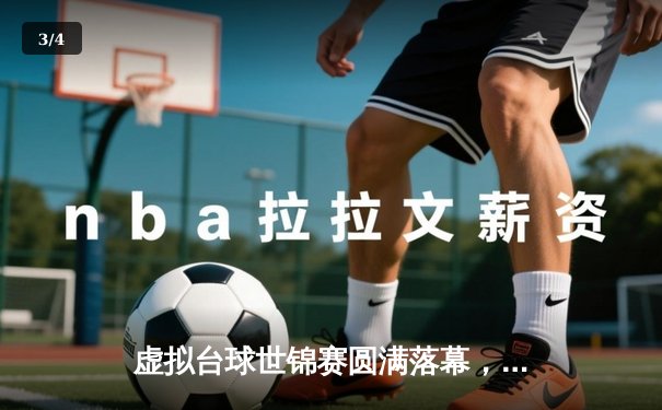 虚拟台球世锦赛圆满落幕，中国黑马李昊首夺Steam平台正版赛事冠军 - 3