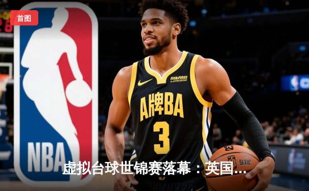 虚拟台球世锦赛落幕：英国新星戴维斯连克三夺冠热门，数字世界诞生新冠军