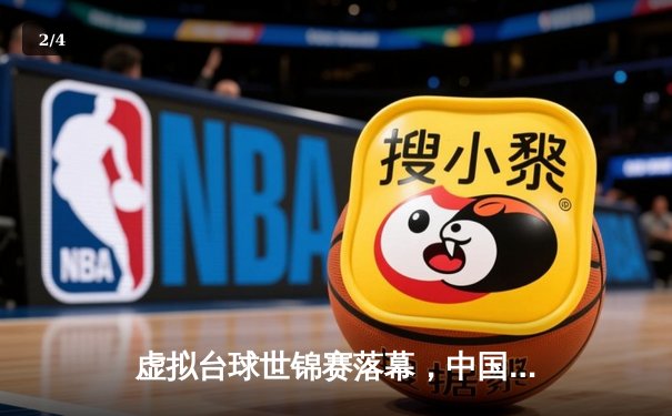 虚拟台球世锦赛落幕，中国选手“冷面刺客”逆转夺冠，Steam平台观赛人数创新高 - 2