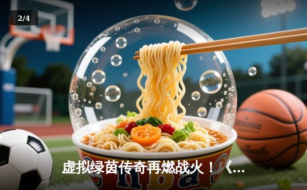 虚拟绿茵传奇再燃战火！《台球王者》Steam联赛乔·戴维斯杯落幕，新生代黑马绝杀夺冠 - 2