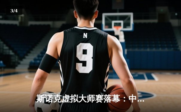 斯诺克虚拟大师赛落幕：中国选手李明逆转夺冠，线上赛事创新高 - 3