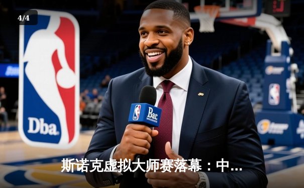 斯诺克虚拟大师赛落幕：中国选手李明逆转夺冠，线上赛事创新高 - 4