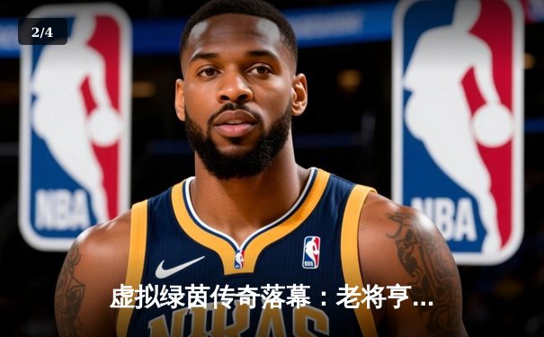 虚拟绿茵传奇落幕：老将亨德利在线单挑赛中绝杀奥沙利文，创单杆147分佳绩 - 2