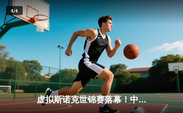 虚拟斯诺克世锦赛落幕！中国小将周志浩逆转威廉姆斯夺冠创纪录 - 4