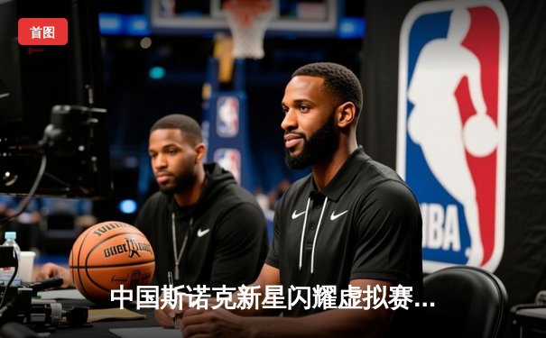 中国斯诺克新星闪耀虚拟赛场，线上台球世锦赛决赛上演史诗级逆转