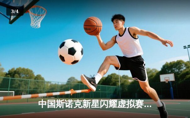 中国斯诺克新星闪耀虚拟赛场，线上台球世锦赛决赛上演史诗级逆转 - 3