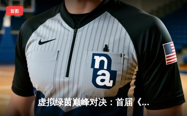 虚拟绿茵巅峰对决：首届《台球在线》Steam邀请赛落幕，19岁新锐黑马克里斯蒂安绝杀封王