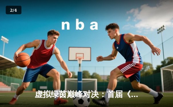 虚拟绿茵巅峰对决：首届《台球在线》Steam邀请赛落幕，19岁新锐黑马克里斯蒂安绝杀封王 - 2