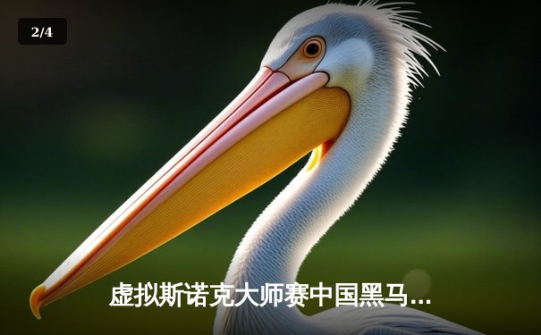 虚拟斯诺克大师赛中国黑马夺冠 数字竞技再掀台球热潮 - 2