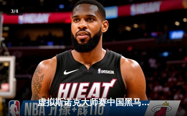 虚拟斯诺克大师赛中国黑马夺冠 数字竞技再掀台球热潮 - 3