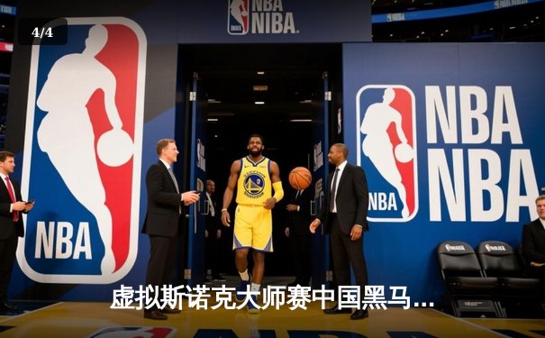 虚拟斯诺克大师赛中国黑马夺冠 数字竞技再掀台球热潮 - 4