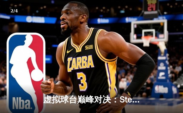 虚拟球台巅峰对决：Steam《台球王者》全球邀请赛落幕，中国选手李霄云逆转夺冠 - 2