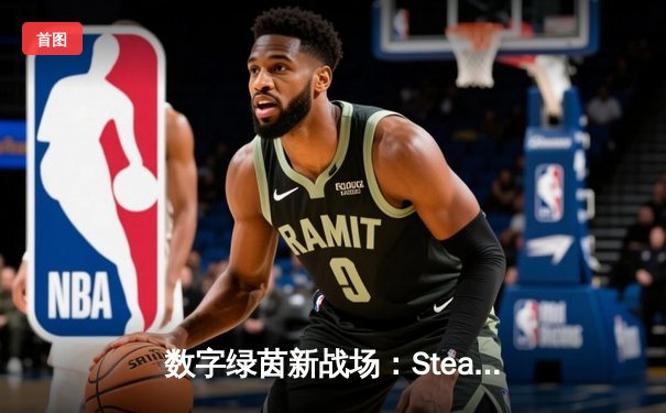 数字绿茵新战场：Steam台球模拟赛事“王者之杆”落幕，中国选手“冷锋”绝杀夺冠