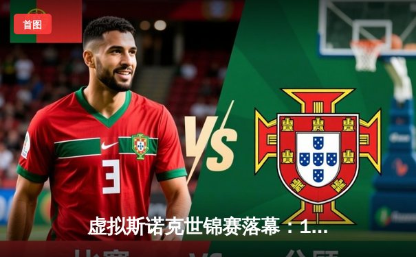 虚拟斯诺克世锦赛落幕：19岁新星逆转特鲁姆普，数字运动员打破单杆147纪录