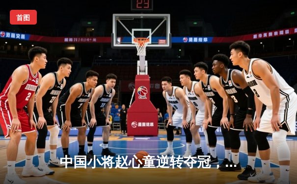 中国小将赵心童逆转夺冠，大师赛上演单杆147满分风暴