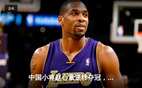 中国小将赵心童逆转夺冠，大师赛上演单杆147满分风暴 - 2