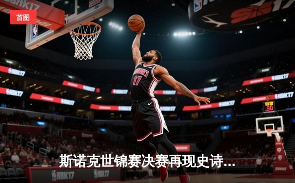 斯诺克世锦赛决赛再现史诗对决，“火箭”奥沙利文18-16险胜特鲁姆普，生涯第八冠创历史