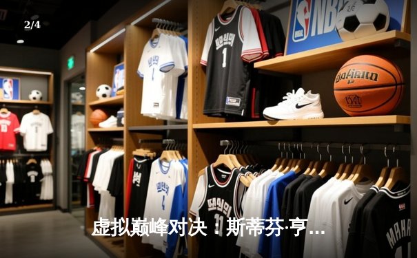 虚拟巅峰对决：斯蒂芬·亨德利复刻传奇 在《斯诺克19》Steam版中轰出线上147满分杆 - 2