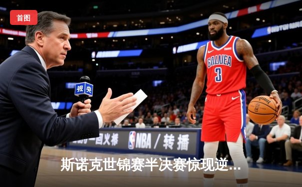 斯诺克世锦赛半决赛惊现逆转绝杀，特鲁姆普决胜局险胜塞尔比晋级决赛