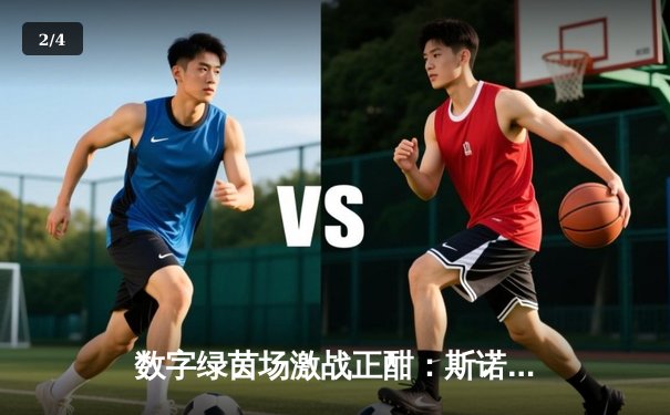 数字绿茵场激战正酣：斯诺克世界公开赛虚拟赛区决赛上演史诗级逆转 - 2