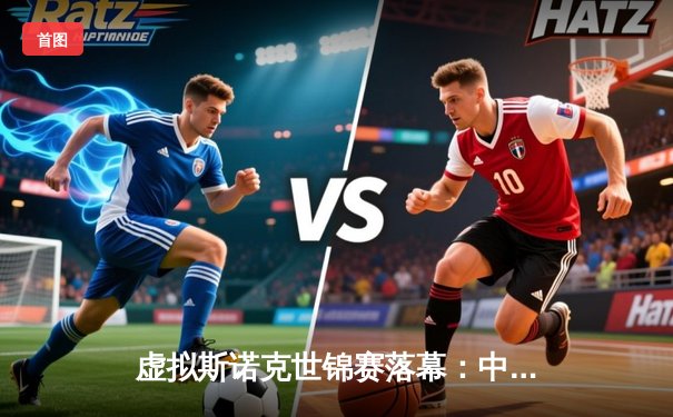 虚拟斯诺克世锦赛落幕：中国小将陈宇峰逆转夺冠，刷新Steam平台单机赛事纪录