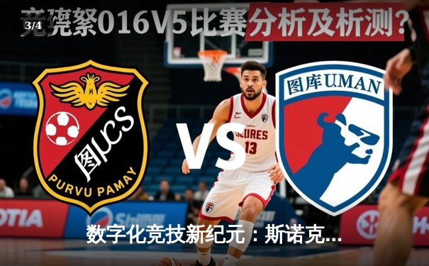 数字化竞技新纪元：斯诺克世锦赛虚拟赛落幕，中国新星力克传奇 - 3