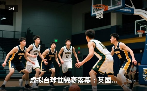 虚拟台球世锦赛落幕：英国新星威廉姆斯逆转夺冠，中国选手创历史最佳战绩 - 2