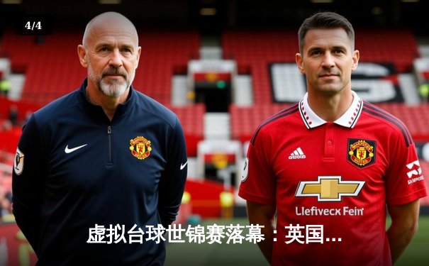 虚拟台球世锦赛落幕：英国新星威廉姆斯逆转夺冠，中国选手创历史最佳战绩 - 4