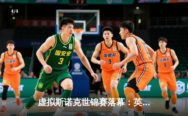 虚拟斯诺克世锦赛落幕：英国新星威尔逊逆袭夺冠，中国小将赵心童创历史最佳 - 4