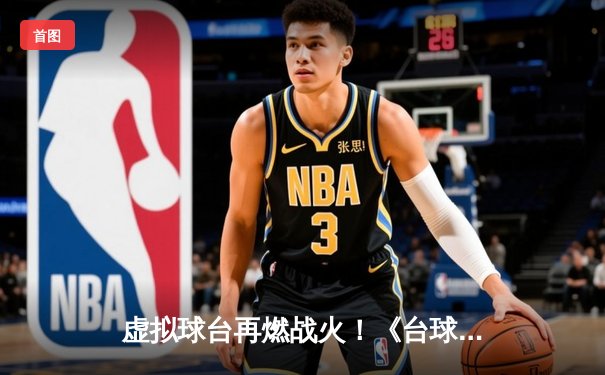 虚拟球台再燃战火！《台球在线》Steam单机赛区决赛上演史诗级逆转