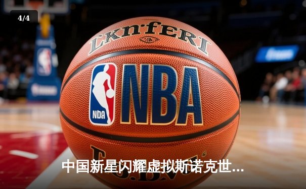 中国新星闪耀虚拟斯诺克世锦赛，于决赛上演惊天逆转夺冠 - 4