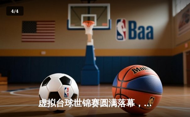 虚拟台球世锦赛圆满落幕，中国新秀“冷面刺客”逆转夺冠创Steam平台观赛纪录 - 4