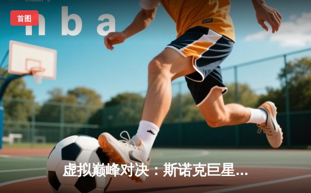 虚拟巅峰对决：斯诺克巨星在线鏖战，中国小将“云端”逆转夺冠