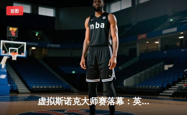 虚拟斯诺克大师赛落幕：英国选手汤姆森线上决赛轰出147满分杆夺冠