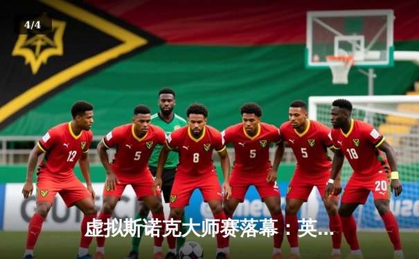 虚拟斯诺克大师赛落幕：英国选手汤姆森线上决赛轰出147满分杆夺冠 - 4