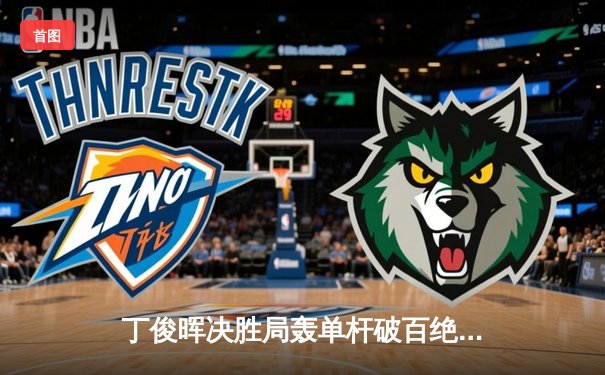 丁俊晖决胜局轰单杆破百绝杀，上海大师赛上演惊魂逆转