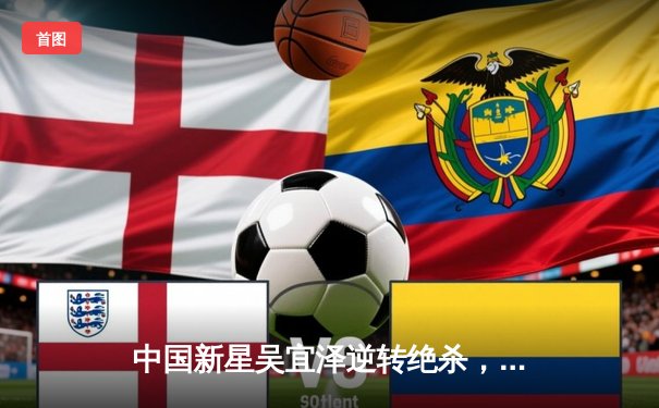 中国新星吴宜泽逆转绝杀，斯诺克世锦赛资格赛上演史诗级对决