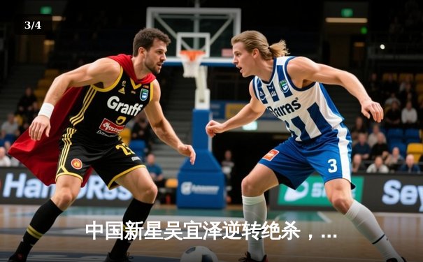 中国新星吴宜泽逆转绝杀，斯诺克世锦赛资格赛上演史诗级对决 - 3