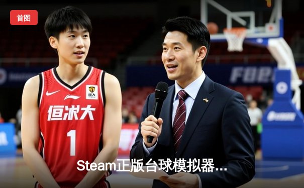 Steam正版台球模拟器玩家举办线上世锦赛，中国选手“精准幽灵”逆转夺冠