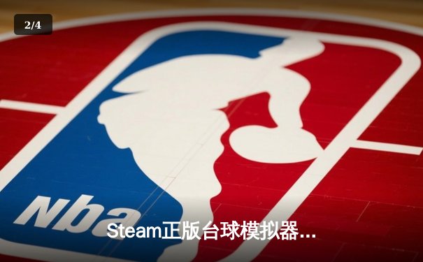 Steam正版台球模拟器玩家举办线上世锦赛，中国选手“精准幽灵”逆转夺冠 - 2