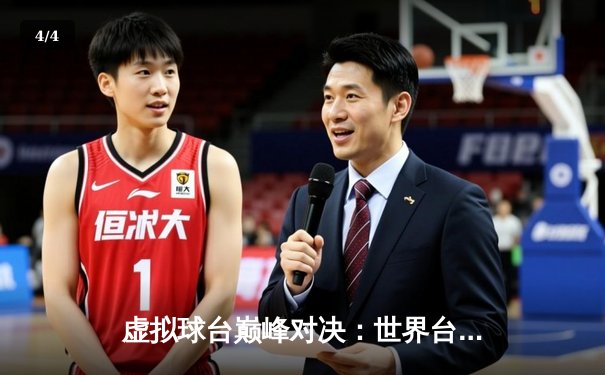 虚拟球台巅峰对决：世界台球冠军赛决赛上演惊魂逆转 - 4