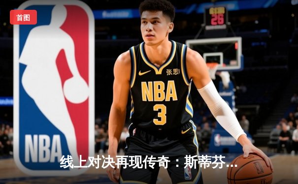 线上对决再现传奇：斯蒂芬·亨德利虚拟赛点绝杀，单机模拟器成职业选手训练新宠