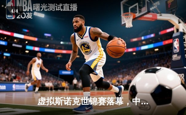 虚拟斯诺克世锦赛落幕，中国小将“云战”逆转夺冠创Steam平台纪录 - 4